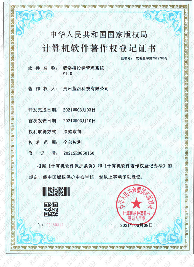 我公司開發(fā)的「招投標(biāo)管理系統(tǒng)」計(jì)算機(jī)軟件著作權(quán)已頒發(fā)