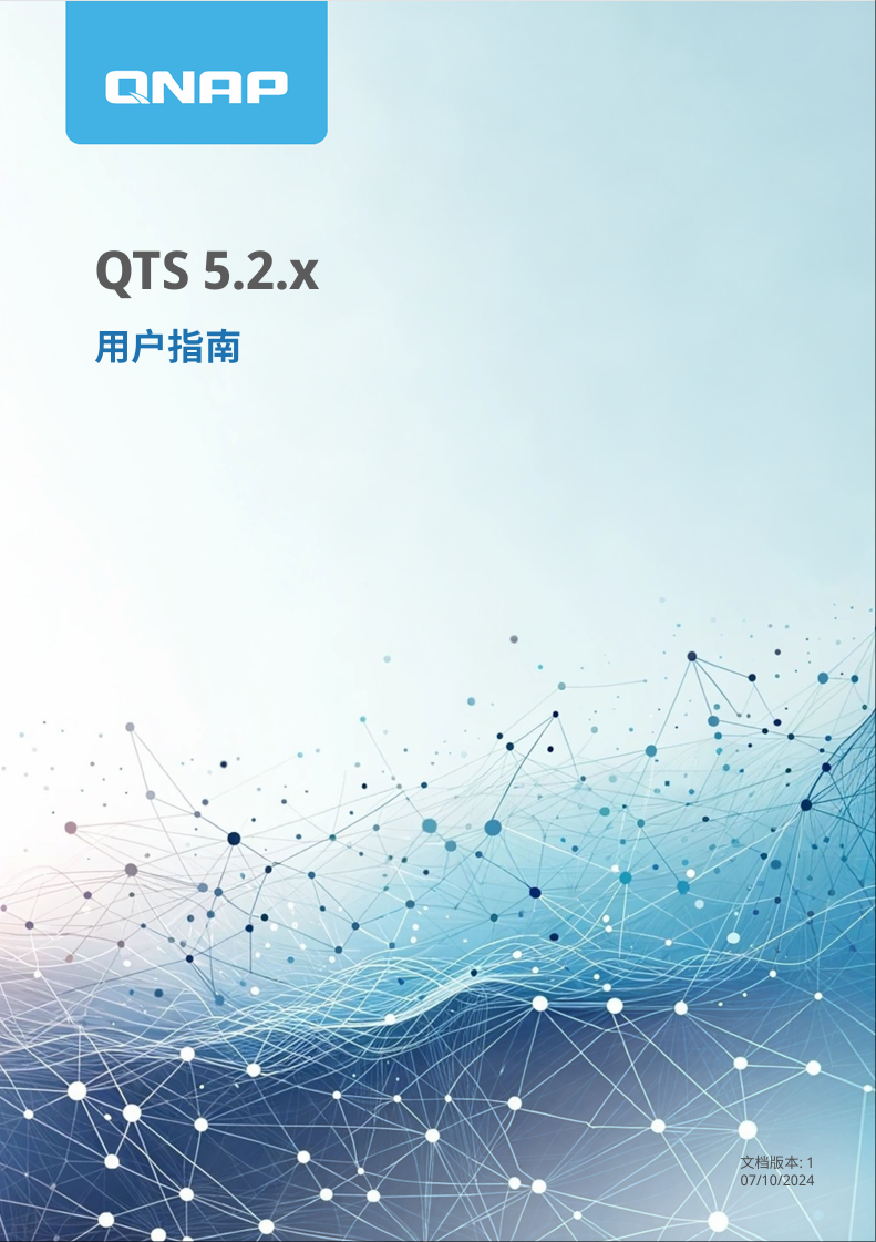 威聯(lián)通 QTS 系列產(chǎn)品 用戶手冊